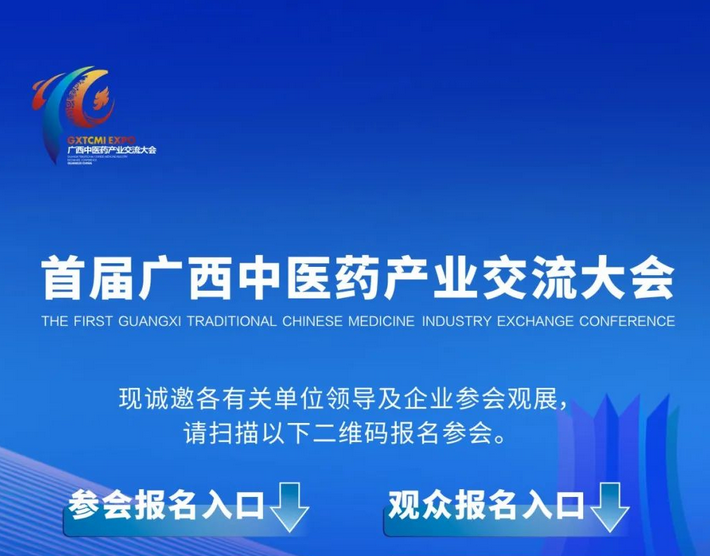 大會(huì)倒計(jì)時(shí)！首屆廣西中醫(yī)藥產(chǎn)業(yè)交流大會(huì)參會(huì)觀展報(bào)名中……