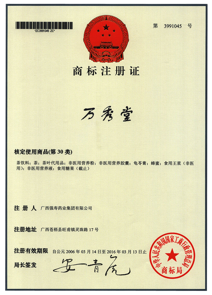 廣西強壽藥業(yè)萬秀堂（30類）商標