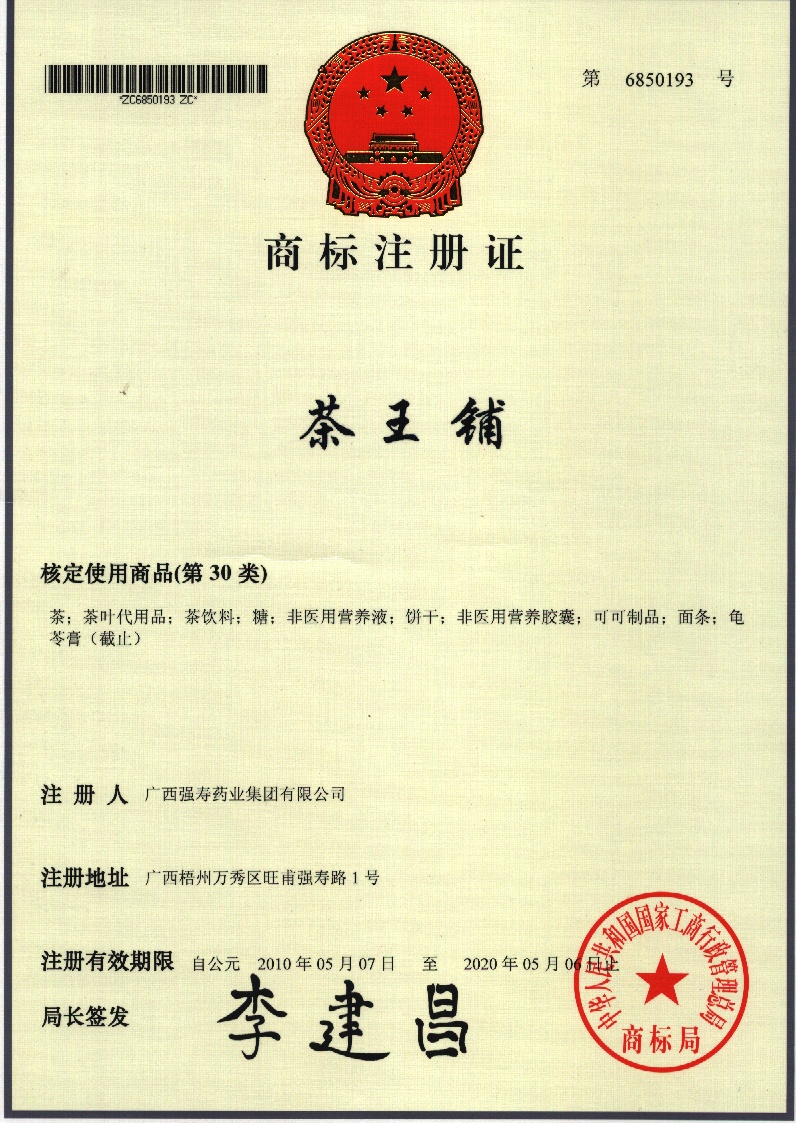 廣西強壽藥業(yè)集團茶王鋪商標