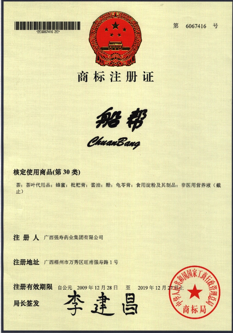 廣西強壽藥業(yè)船幫商標