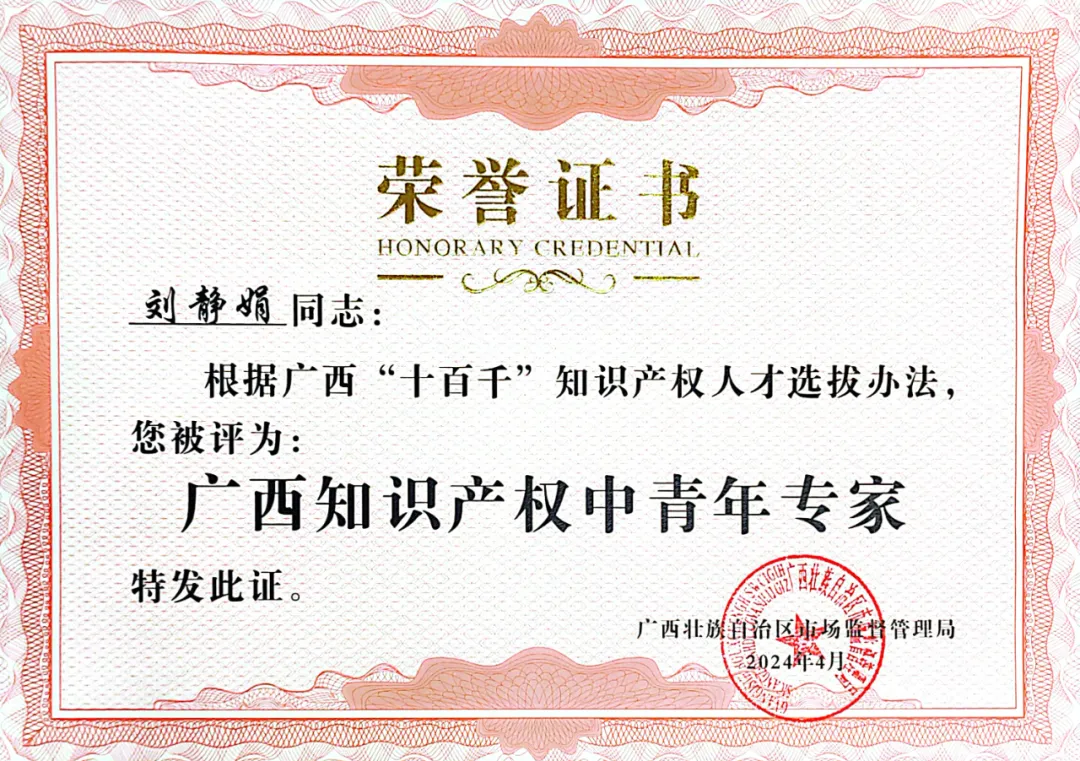  喜訊！集團劉靜娟同志獲評為廣西知識產(chǎn)權(quán)中青年專家 