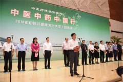2018年中醫(yī)藥健康文化大型主題活動(dòng)開(kāi)幕