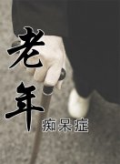 老年癡呆晚期臨死前癥狀表現(xiàn)有什么？