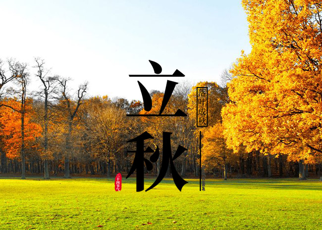 北京時(shí)間8月7日21時(shí)31分迎來“立秋”節(jié)氣