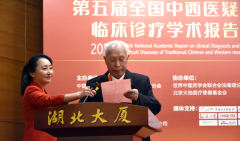 第五屆全國中西醫(yī)疑難病臨床診療學(xué)術(shù)報(bào)告會(huì)在京圓滿召開