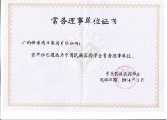 強(qiáng)壽藥業(yè)當(dāng)選中國民族醫(yī)藥學(xué)會常務(wù)理事單位