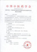 全國中醫(yī)、中西醫(yī)結(jié)合防治老年癡呆及相關(guān)疾病學(xué)術(shù)交流會會議通知